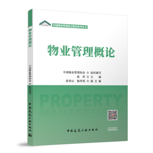 主编 张青山 杨学英 物业管理概论中国物业管理协会 著9787112307906中国建筑工业出版 张洋 副主编 社 组织编写