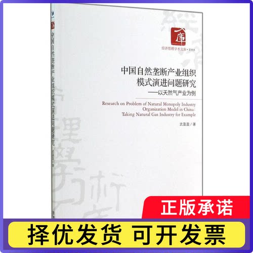 中国自然垄断产业组织模式演进问题研究:以天然气产业为例:taling natural gas industry for example武盈盈著9787509632727