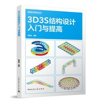 3D3S结构设计入门与提高杨韶伟 编著 著9787112306015中国建筑工业出版社书籍\/杂志\/报纸/工业/农业技术/建筑/水利（新）