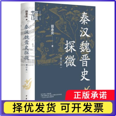 秦汉魏晋史探微(重订本)(精)--中华学术·有道田余庆|责编:王传龙9787101160222中华书局书籍\/杂志\/报纸/历史/史学理论