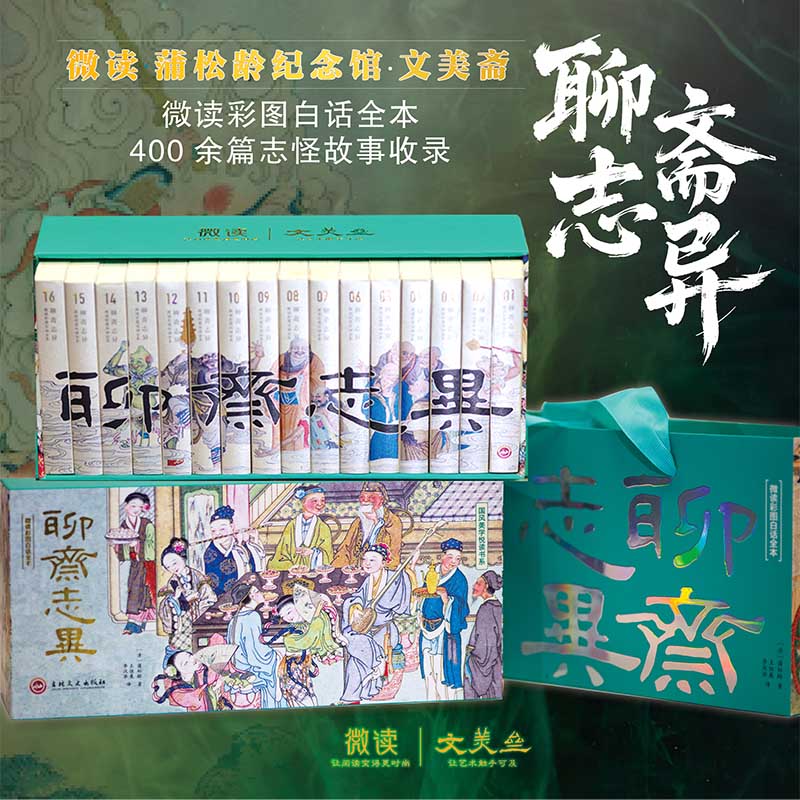 《聊斋志异》微读彩图白话全本[清]蒲松龄9787575206914吉林文史书籍\/杂志\/报纸/小说/短篇小说集/故事集