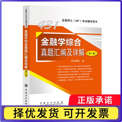 金融学综合真题汇编及详解（1版）科兴教育9787511470539中国石化书籍\/杂志\/报纸//教材/教辅//社会实用教材