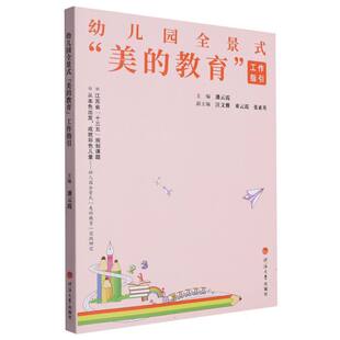 杜文渊9787563082667河海大学书籍 童书 教育 儿童读物 报纸 杂志 责编 潘云霞 工作指引编者 美 幼儿园全景式