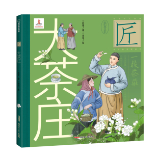 社书籍 杂志 绘本 李珂 图画书 童书 绘9787559081438新疆青少年出版 儿童读物 中华匠人精传故事图画书·大茶庄舒春著 报纸