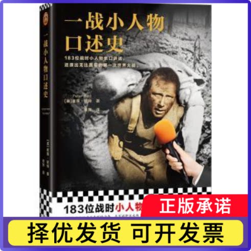 一战小人物口述史[英] 彼得·哈特 （Peter Hart），徐萍 译，读客文化 出品9787555910268河南文艺出版社