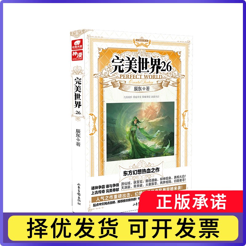 完美世界(26)辰东 著9787547438954山东画报出版社书籍\/杂志\/报纸/小说/玄幻/武侠小说图片