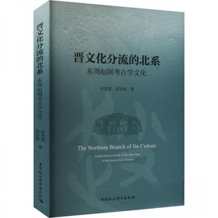 晋文化分流的北系:东周赵国考古学文化张渭莲,段宏振9787522736372中国社会科学出版社书籍\/杂志\/报纸/历史/文物/考古