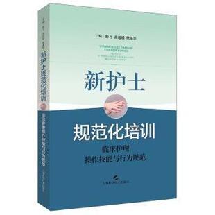 and 席淑华主编 clinical 高连娣 norms彭飞 behavioral skills oraio nursing 临床护理操作技能与行为规范 新护士规范化培训