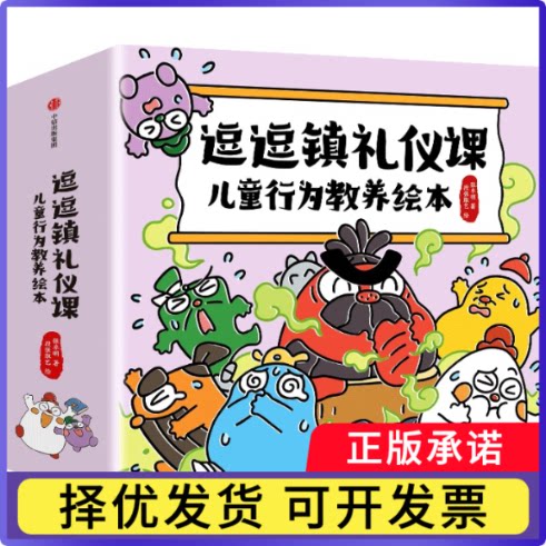 逗逗镇礼仪课：儿童行为教养绘本张卓明；段张取艺9787521777437中信书籍\/杂志\/报纸/儿童读物/童书/绘本/图画书/少儿动漫书