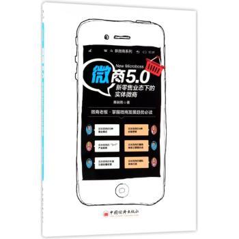 微商5.0:新业态下的实体微商蔡湫雨著9787513650809中国经济出版社书籍\/杂志\/报纸/管理/电子商务
