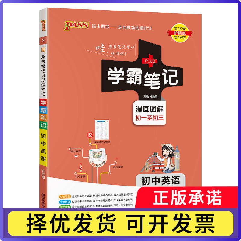 25学霸笔记--3.初中英语(通用版)·9787564821432湖南师大书籍/杂志/报纸//教材/教辅//中学教辅