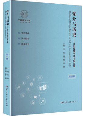 媒介与历史:文化传播学读书报告集:第三辑:reports on cultural communication:Vol. 3李炜主编9787576911473