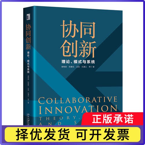 协同创新:理论、模式与系统:theory，model and system谢绚丽9787301325070北京大学出版社有限公司