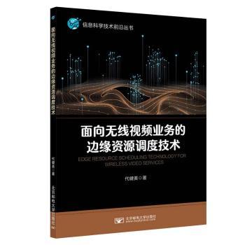 面向无线视频业务的边缘资源调度技术代健美著9787563569052北京邮电大学出版社书籍\/杂志\/报纸//教材/教辅//教材/大学教材