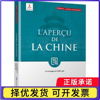 L'apercu de la Chine鲁广锦,陈坚9787508543956五洲传播出版社书籍\/杂志\/报纸/社会科学/社会科学总论