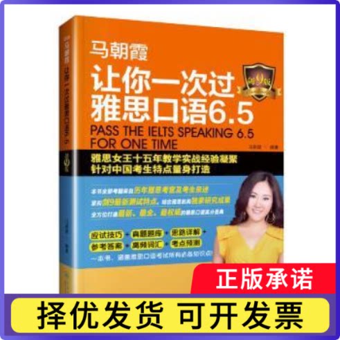 让你一次过雅思口语6.5:剑9版马朝霞编著9787566813084暨南大学出版社书籍\/杂志\/报纸/外语/语言文字/实用英语/教材图片