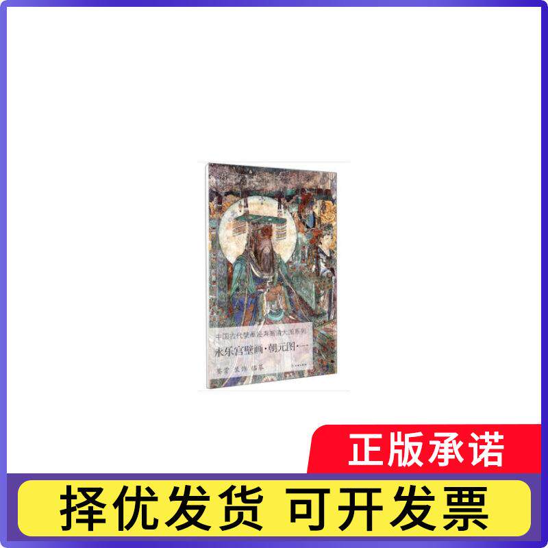永乐宫壁画(朝元图1)/中国古代壁画经典高清大图系列本书编委会9787501059867文物书籍\/杂志\/报纸/历史/史学理论图片
