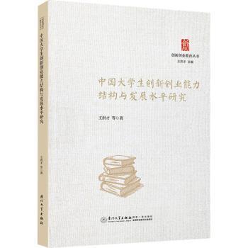 中国大学生创新创业能力结构与发展水平研究王洪才等著9787561590751厦门大学出版社书籍\/杂志\/报纸/经济/经济理论