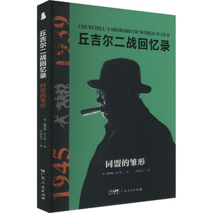 英 温斯顿·丘吉尔著9787218179704广东人民出版 政治军事 同盟 世界军事 报纸 雏形 杂志 丘吉尔二战回忆录 社书籍