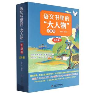 杂志 儿童文学 升级版 童书 儿童读物 报纸 9787572317309山东科技书籍 浦宇平 编者 大人物 语文书里
