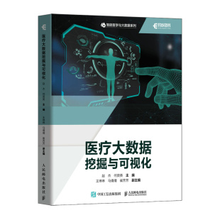 何贤英9787115615749人民邮电书籍 网络 杂志 计算机 数据库 报纸 医疗大数据挖掘与可视化赵杰