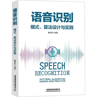 语音识别:模式、算法设计与实践:pattern, algorithm design and practice董雪燕编著9787113304225中国铁道出版社有限公司