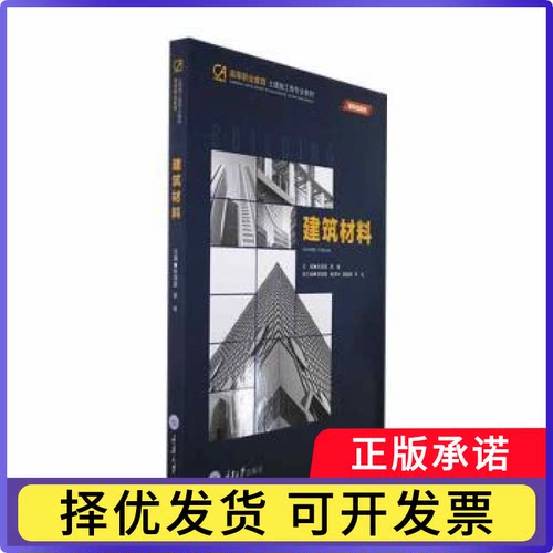 建筑材料张海英，李伟主编9787568940597重庆大学出版社书籍\/杂志\/报纸//教材/教辅//教材/大学教材