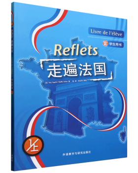 走遍法国(1上)(学生用书)(法)Guy Capelle, (法)Noelle Gidon著9787521362015外语教学与研究出版社