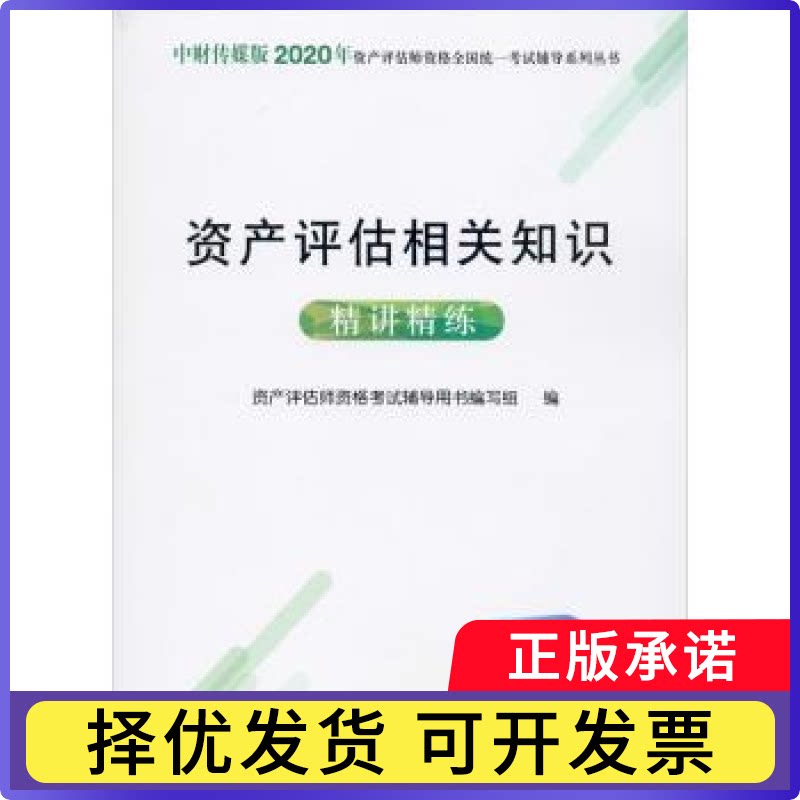 资产评估相关知识精讲精练资产评估师资格辅导用书编写组9787509597972中国财政经济出版社一书籍/杂志/报纸/政治军事/政治理论