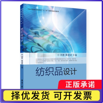 纺织品设计(纺织高等教育十二五部委级规划教材)编者:周蓉//聂建斌|责编:张静9787811118698东华大学