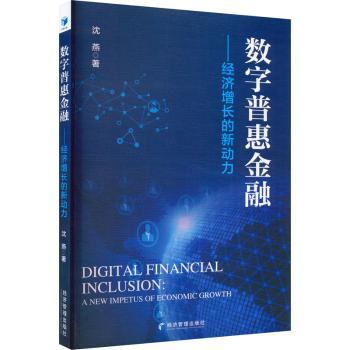 数字普惠金融:经济增长的新动力:a new impetus of economic growth沈燕著9787509687802经济管理出版社