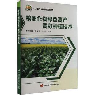 粮油作物绿色产高种植技术李国华,张培培,孙立云9787511667557中国农业科学技术出版社