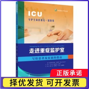走进重症监护室:写给患者及家属的指南(美)亚历克斯·戈特奇(Alex Gottsch)著9787577202884华中科技大学出版社
