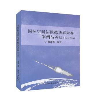 国际空间法模拟法庭竞赛案例与诉状（2018-2019）蔡高强9787568704120湘潭大学出版社有限责任公司