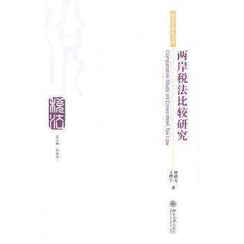 两岸税法比较研究刘剑文，王桦宇著9787301251980北京大学出版社书籍\/杂志\/报纸/法律/港澳台地区/特别行政区基本法
