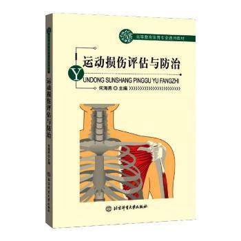 运动损伤评估与防治(高等教育体育专业通用教材)何海燕主编9787564433482北京体育大学出版社,书籍/杂志/报纸,体育运动(新),淘宝优惠券,粉丝福利购,淘宝优惠卷