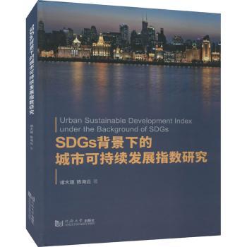 SDGs背景下的城市可持续发展指数研究(精)诸大建，海著9787560899442同济大学出版社书籍\/杂志\/报纸/经济/经济理论