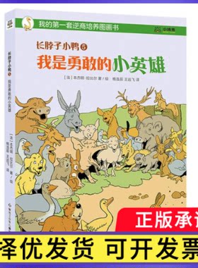 长脖子小鸭5我是勇敢的小英雄本杰明·拉比尔9787531979647黑龙江少儿书籍\/杂志\/报纸/儿童读物/童书/绘本/图画书/少儿动漫书