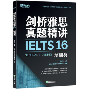 编著9787572218156浙江教育 新东方国际教育培训事业部 新东方剑桥雅思真题精讲16培训类周成刚 主编