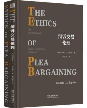 辩诉交易伦理(美)理查德·L.利普克(Richard L. Lippke)著9787521638417中国法制出版社书籍\/杂志\/报纸/法律/学理