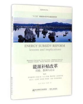能源补贴改革:经验、教训与启示:lessons and implications本尼迪克特·克莱门茨[等]编9787565426186东北财经大学出版社