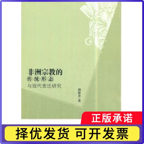 宗教的传统形态与现代变迁研究周海金著9787520301817中国社会科学出版社书籍\/杂志\/报纸/自我实现/励志/求职/面试