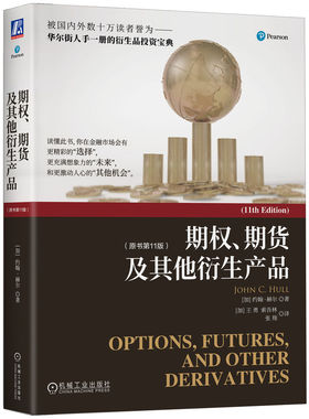 期权、期货及衍生产品（原书1版）约翰·赫尔(John C.Hull)9787111716440机械工业出版社