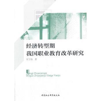 经济转型期我国职业教育改革研究付卫东著9787516197509中国社会科学出版社书籍\/杂志\/报纸/育儿书籍/育儿
