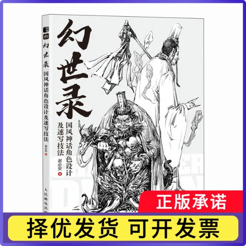 幻世录 国风神话角色设计及速写技法谢必安9787115635853人民邮电出版社书籍\/杂志\/报纸/艺术/绘画（新）