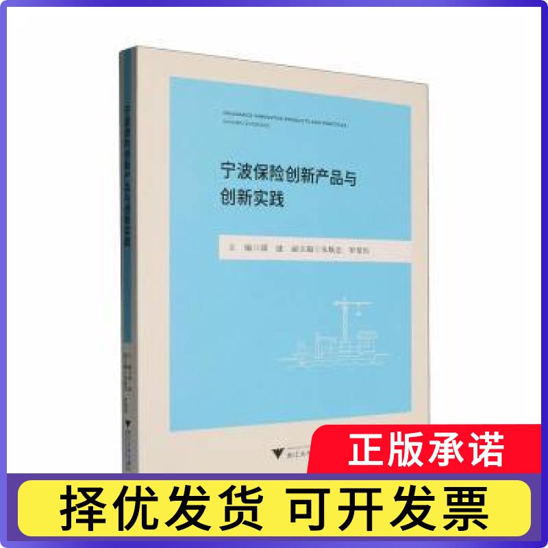宁波保险创新产品与创新实践邱波主编9787308269131浙江大学出版社书籍\/杂志\/报纸/经济/保险业