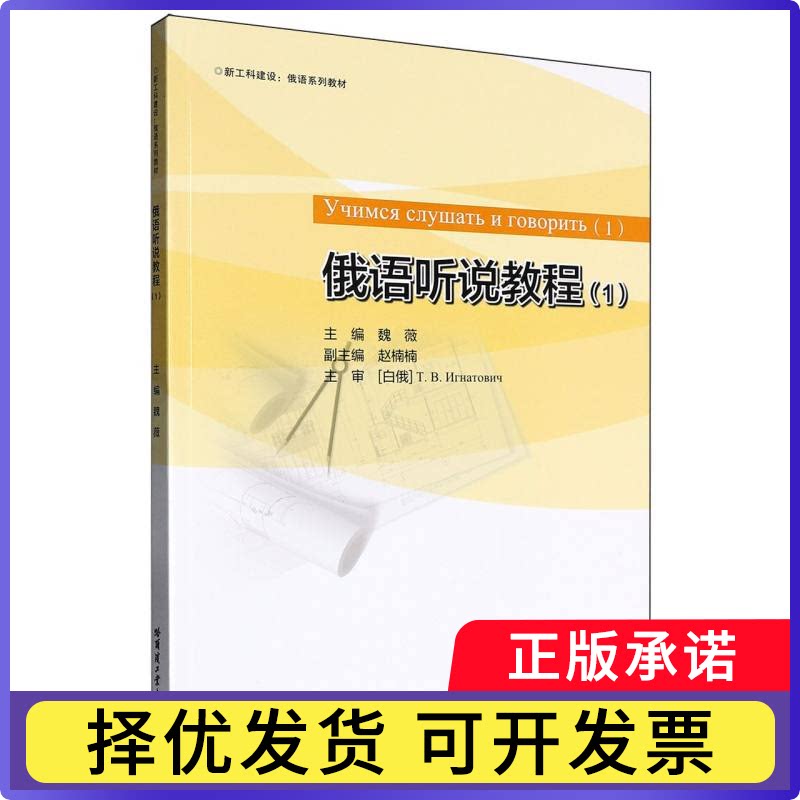 俄语听说教程:1魏薇主编9787576720808哈尔滨工业大学出版社书籍\/杂志\/报纸/外语/语言文字/外语/俄语图片