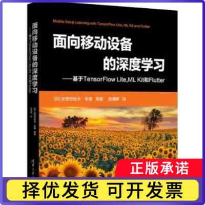 面向移动设备的深度——基于TensorFlow Lite,ML Kit 和Flutter(印)安努巴哈夫·辛格等著9787302632344清华大学出版社