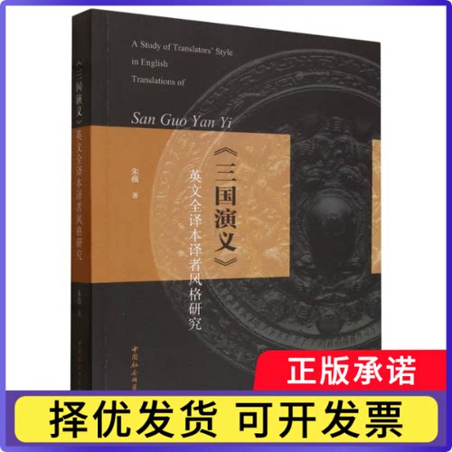 三国演义英文全译本译者风格研究朱薇|9787522761800中国社科书籍\/杂志\/报纸/外语/语言文字/实用英语/专著