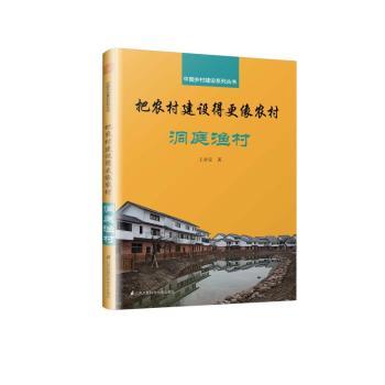 把农村建设得更像农村-洞庭渔村王求安著9787571301088江苏凤凰科学技术出版社书籍\/杂志\/报纸/工业/农业技术/建筑/水利（新）